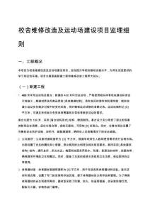 校舍維修改造及運動場建設項目監理細則