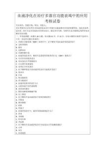 血液凈化在治療多器官功能衰竭中的應(yīng)用考核試卷