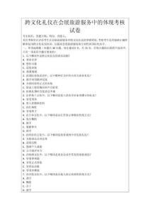 跨文化禮儀在會展旅游服務中的體現(xiàn)考核試卷