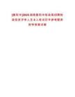 [衡陽市]2025湖南衡陽市財政局招聘財政投資評審人員6人筆試歷年參考題庫附帶答案詳解
