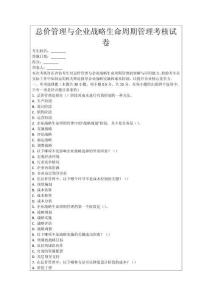 總價管理與企業戰略生命周期管理考核試卷