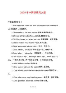 2025年中國諺語英文版