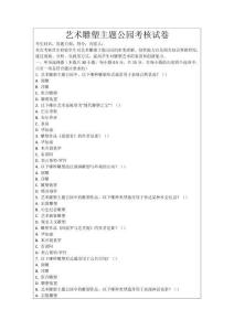 藝術雕塑主題公園考核試卷