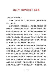 2025年《侏羅紀世界》觀后感