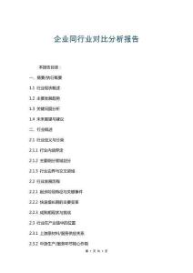 企業同行業對比分析報告