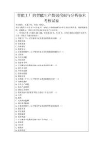 智能工廠的智能生產數據挖掘與分析技術考核試卷