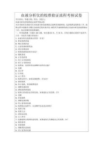 血液分析儀的校準驗證流程考核試卷