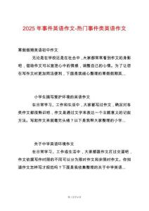 2025年事件英語作文-熱門事件類英語作文