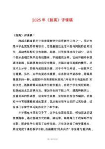 2025年《跳高》評課稿
