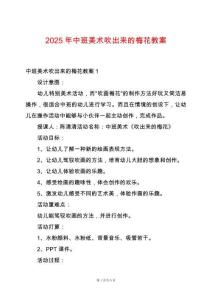 2025年中班美術(shù)吹出來的梅花教案