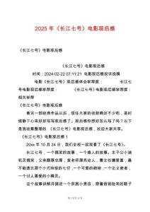 2025年《長江七號》電影觀后感