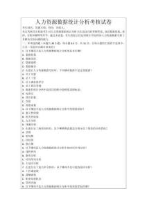 人力資源數(shù)據(jù)統(tǒng)計分析考核試卷