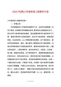 2025年[薦]三年級(jí)英語上冊(cè)教學(xué)計(jì)劃