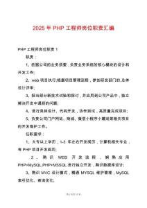 2025年PHP工程師崗位職責匯編