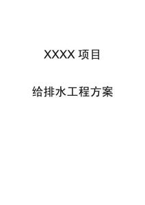 建筑給排水工程方案