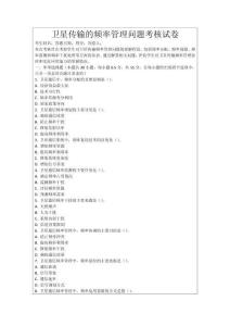 衛(wèi)星傳輸?shù)念l率管理問題考核試卷