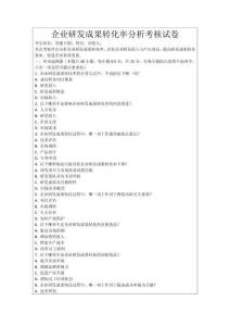 企業研發成果轉化率分析考核試卷