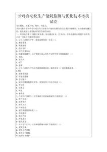 云母自動化生產(chǎn)能耗監(jiān)測與優(yōu)化技術(shù)考核試卷