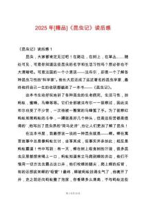 2025年[精品]《昆蟲記》讀后感