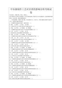 中樂器制作工藝對音質(zhì)的影響分析考核試卷