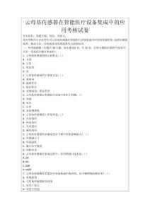 云母基傳感器在智能醫(yī)療設(shè)備集成中的應(yīng)用考核試卷