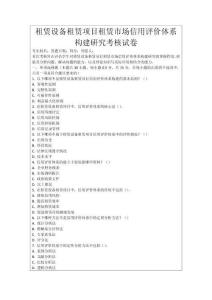 租賃設(shè)備租賃項(xiàng)目租賃市場(chǎng)信用評(píng)價(jià)體系構(gòu)建研究考核試卷