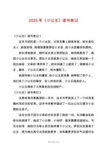 2025年《小公主》讀書筆記