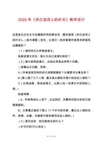 2025年《伏爾加河上的纖夫》教學設計