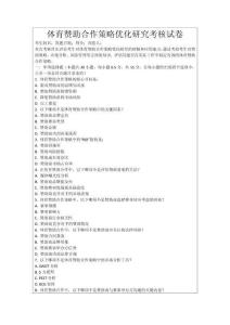 體育贊助合作策略優(yōu)化研究考核試卷
