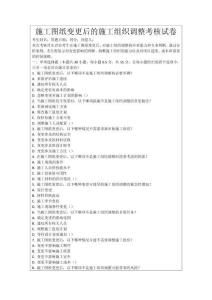施工圖紙變更后的施工組織調整考核試卷
