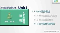 Java程序設計案例教程（第2版）課件 1.1.3 運行機制與虛擬機