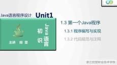 Java程序設計案例教程（第2版）課件 1.3.1 程序編寫與實現