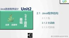 Java程序設計案例教程（第2版）課件 2.1.2 主函數