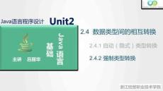 Java程序設計案例教程（第2版）課件 2.4.2 強制類型轉換