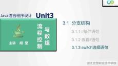 Java程序設計案例教程（第2版）課件 3.1.3 switch選擇語句