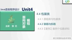 Java程序設計案例教程（第2版）課件 4.4.2 裝箱與拆箱