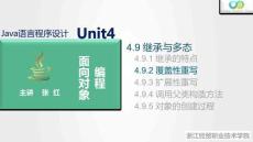 Java程序設計案例教程（第2版）課件 4.9.2 覆蓋性重寫