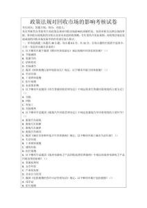 政策法規(guī)對回收市場的影響考核試卷