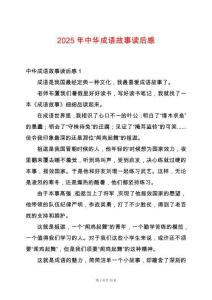 2025年中華成語故事讀后感