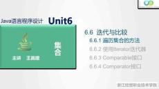 Java程序設(shè)計案例教程（第2版）課件 6.6.1遍歷集合的方法