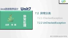 Java程序設(shè)計案例教程（第2版）課件 7.2.2 UnCheckedException
