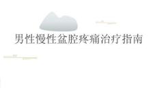 男性慢性盆腔疼痛治療指南2025