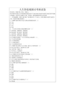 人生價(jià)值觀探討考核試卷