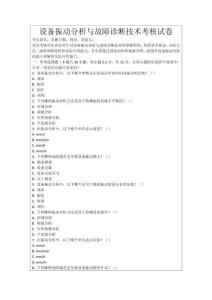 設(shè)備振動分析與故障診斷技術(shù)考核試卷