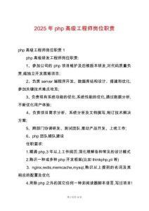 2025年php高級(jí)工程師崗位職責(zé)