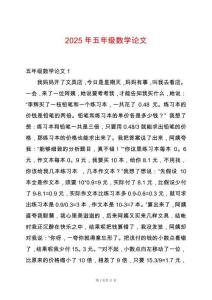 2025年五年級數學論文