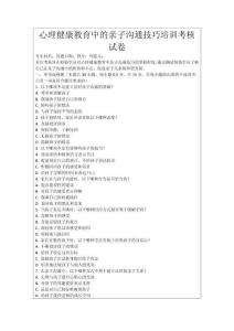 心理健康教育中的親子溝通技巧培訓考核試卷