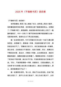 2025年《不做教書匠》讀后感