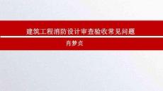 青島市建設工程消防驗收給排水專業常見問題(2024版)