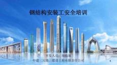 鋼結(jié)構(gòu)安裝工安全培訓(xùn)課件